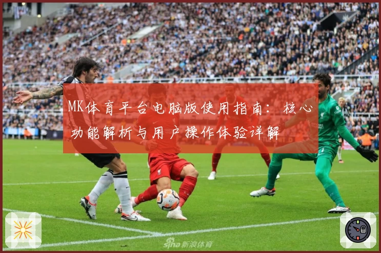 MK体育平台电脑版使用指南：核心功能解析与用户操作体验详解