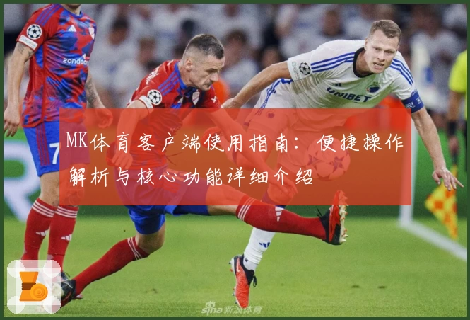 MK体育客户端使用指南：便捷操作解析与核心功能详细介绍