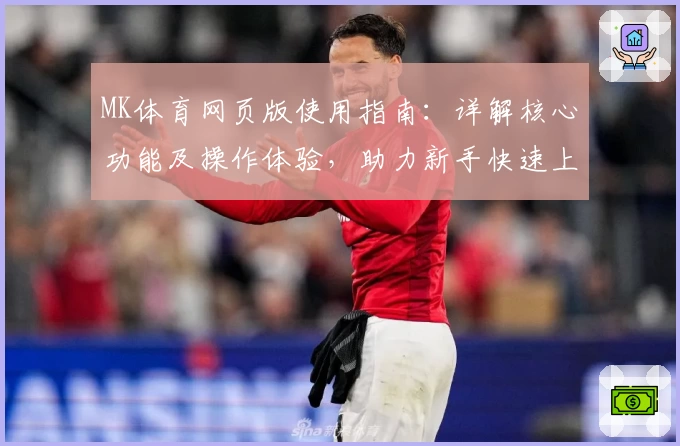 MK体育网页版使用指南：详解核心功能及操作体验，助力新手快速上手