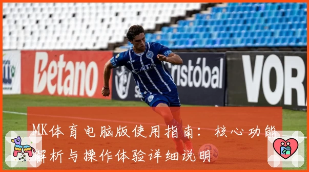 MK体育电脑版使用指南：核心功能解析与操作体验详细说明