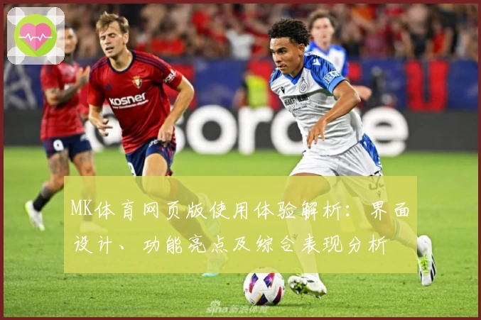 MK体育网页版使用体验解析：界面设计、功能亮点及综合表现分析