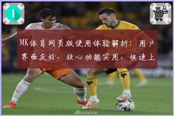 MK体育网页版使用体验解析：用户界面友好，核心功能实用，快速上手操作指南